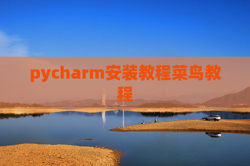 pycharm安装教程菜鸟教程 pycharm安装教程菜鸟教程