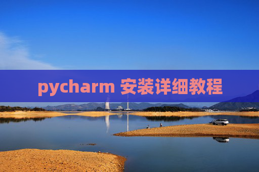 pycharm 安装详细教程