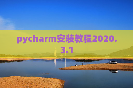 pycharm安装教程2020.3.1